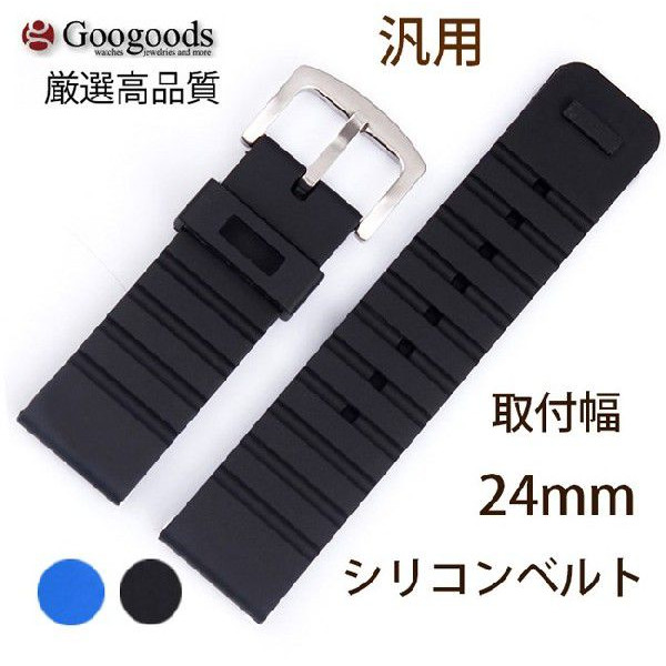 幅24mm 時計ベルト シリコン腕時計バンドRSB018汎用 | 腕時計