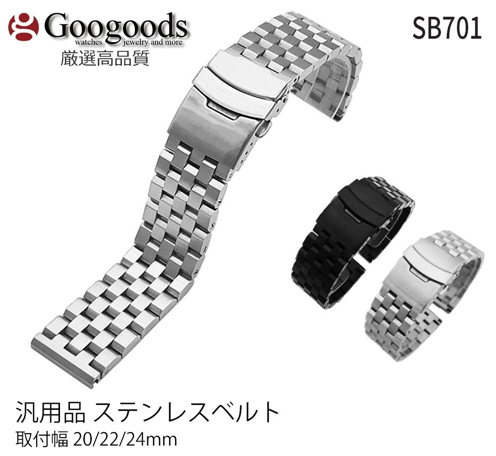 ステンレスベルト 時計バンド 汎用品 幅20mm/22mm/24mm SB701