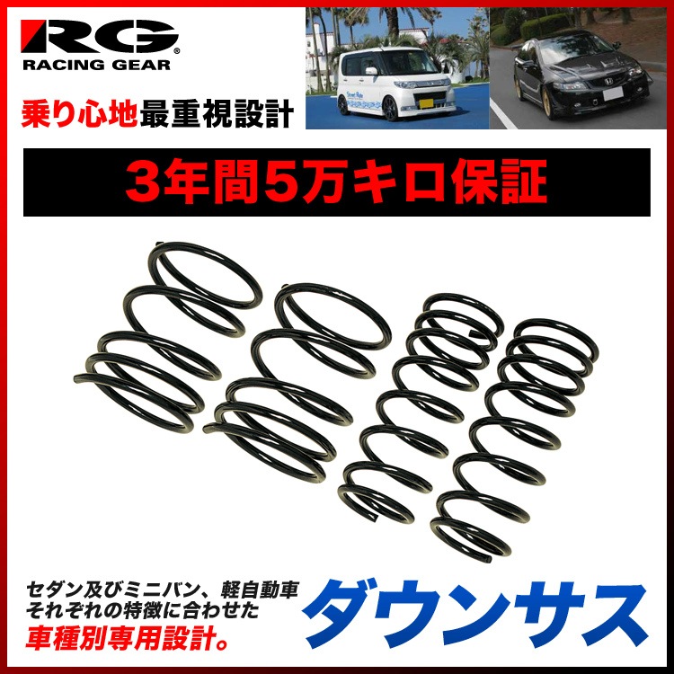 1722円 9周年記念イベントが RG ダウンサス インスパイア UC1 SH123A 1722円 9周年記念イベントが RG ダウンサス インスパイア UC1 SH123A