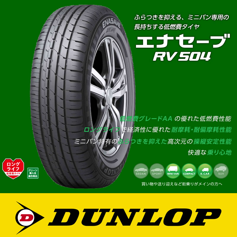 ENASAVE RV504 165/55R15 熱 75V タイヤ 3本送料申込み