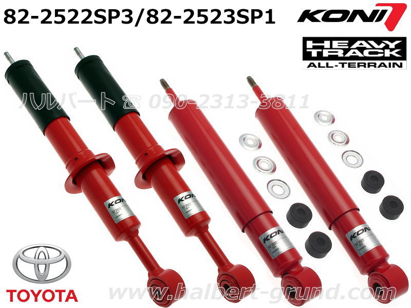 コニ へヴィートラック 82-2522SP2 82-2523SP2【KONI HEAVY