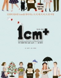1cm+ 1センチプラス | 小説・詩・エッセイ | | 韓国語教材専門