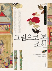 絵で見る朝鮮 | 歴史・文化・政治等 | | 韓国語教材専門書店 ハングル 