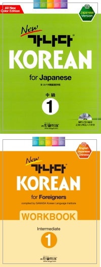 楽天市場】【韓国語教材】Newカナタコリアン for Japanese 中級2