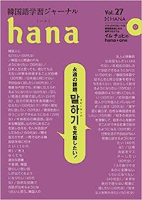 素敵な hana 韓国語学習ジャーナル Vol.27 日本の出版社 | ※送料無料!! 語学・辞書・学習参考書
