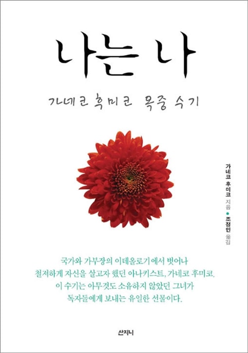 何が私をこうさせたか 金子文子 獄中手記 韓国語版 | 小説・詩