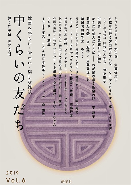 日本の出版社教材・書籍,雑誌『中くらいの友だち　韓国語教材専門書店　韓国を語らい・味わい・楽しむ雑誌『中くらいの友だち　※送料無料!!　韓くに手帖』　-第六号-　韓くに手帖』　ハングルの森本店