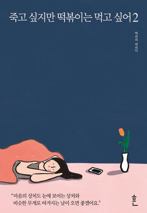 韓国書籍　死にたいけどトッポッキは食べたい　1、2 死にたいけどトッポッキは食べたい -２ 韓国語原著 | 小説・詩