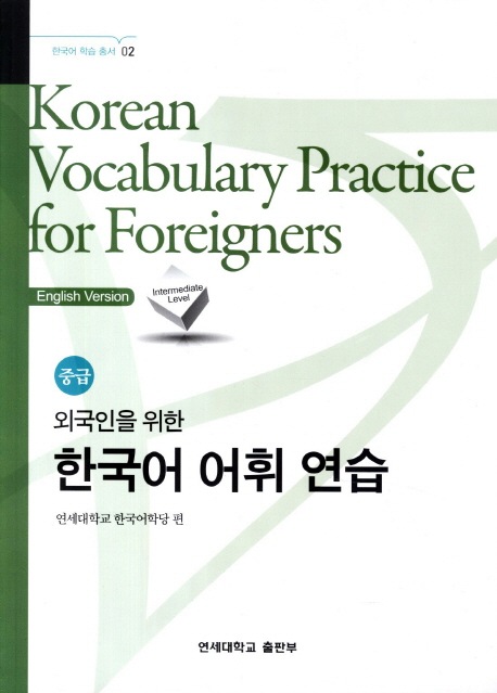 外国人のための韓国語語彙練習 中級 英語版 | 大学テキスト,延世