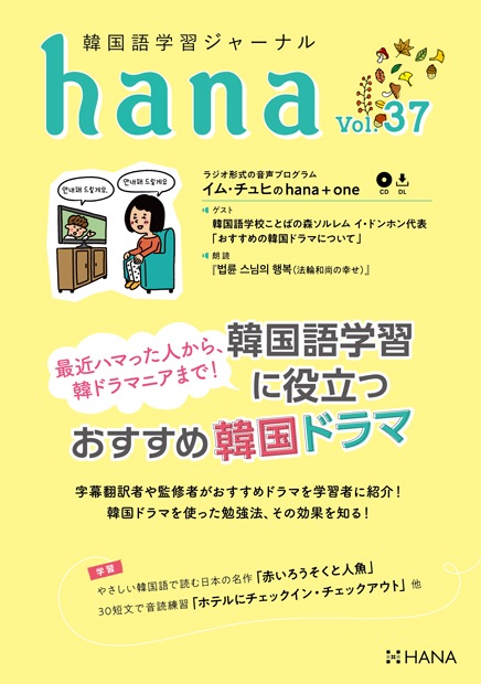 語学・辞書・学習参考書 hana hana Vol.37 韓国語学習ジャーナル ※送料無料!! | 日本の
