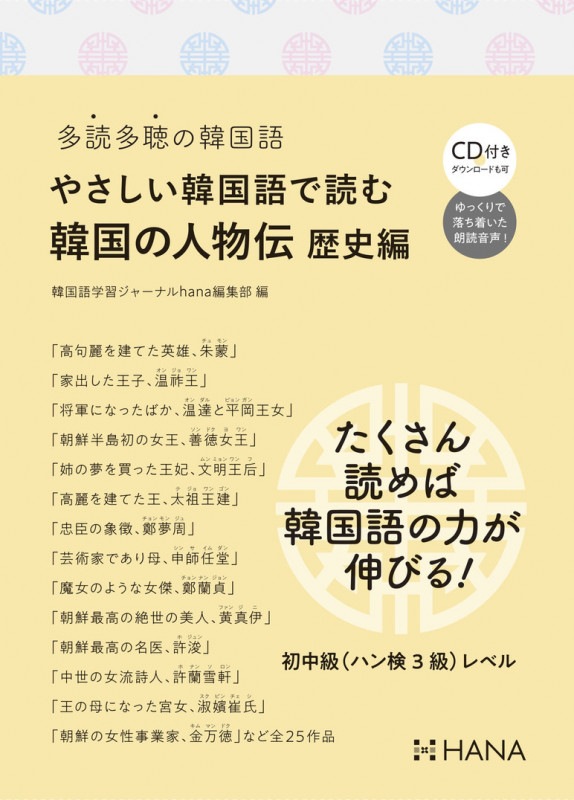 HANA】 多読多聴の韓国語【初中級編】 やさしい韓国語で読む韓国