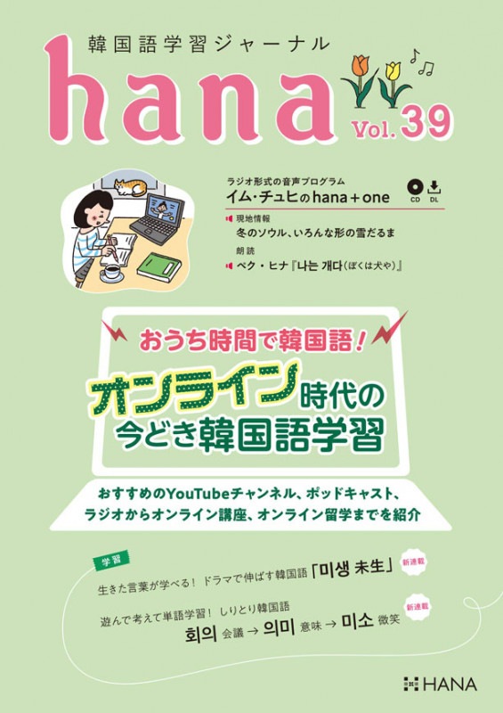 ｈａｎａ Vol.39 韓国語学習ジャーナル ※送料無料!! | 日本の出版社