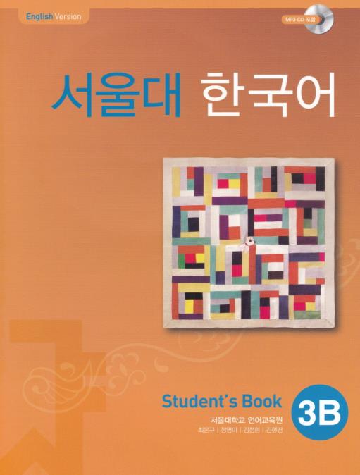 ソウル大韓国語 3B テキスト | 大学テキスト,ソウル大学