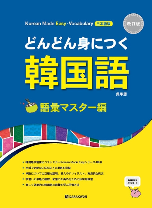 改訂版　ハングルの森本店　どんどん身につく韓国語　韓国語教材専門書店　語彙マスター編　読む/書くの教材