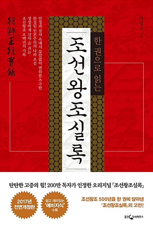 一冊で読む朝鮮王朝実録 | 歴史・文化・政治等 | | 韓国語教材専門書店