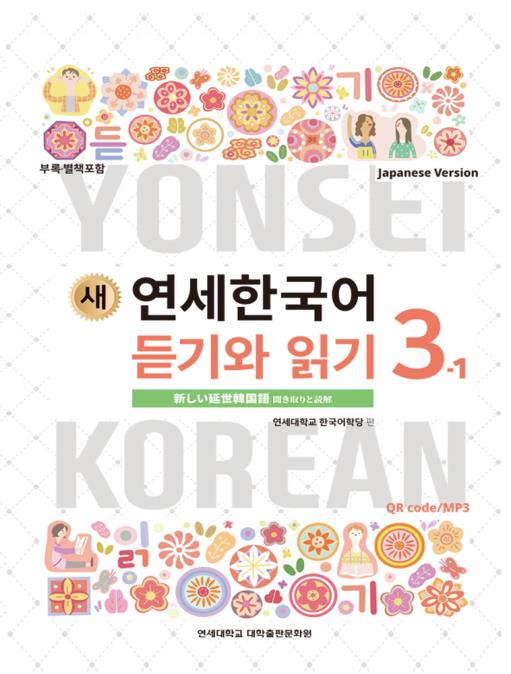 【初回限定】 延世大学新しい延世韓国語語彙と文法聞き取りと読解語学堂教科書 語学・辞書・学習参考書