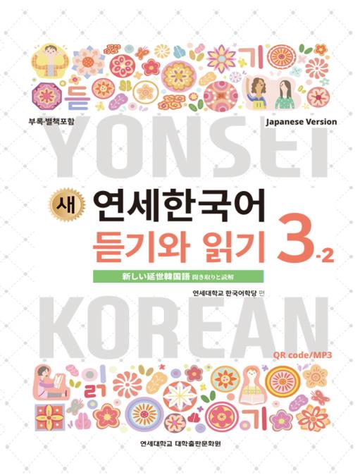 絶妙なデザイン 延世大学韓国語学堂 新しい延世韓国語 聞き取りと読解3-2 語学・辞書・学習参考書