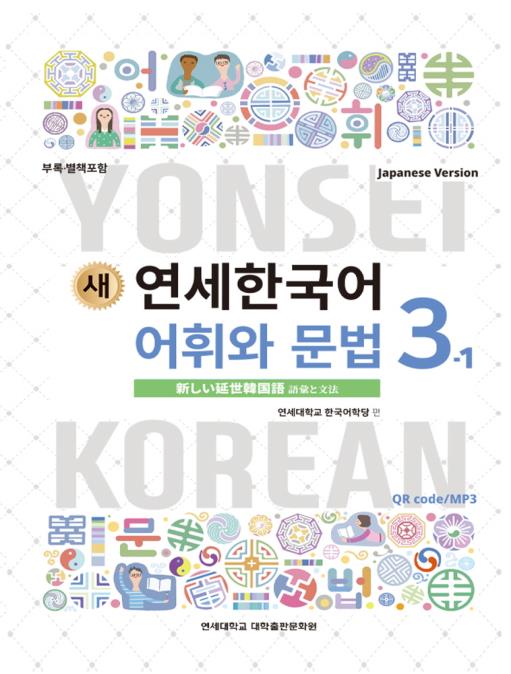 延世大学 語学堂 テキスト 韓国語