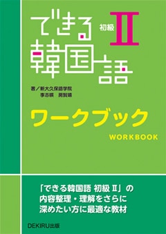 できる韓国語 初級II ワークブック | 日本の出版社教材・書籍