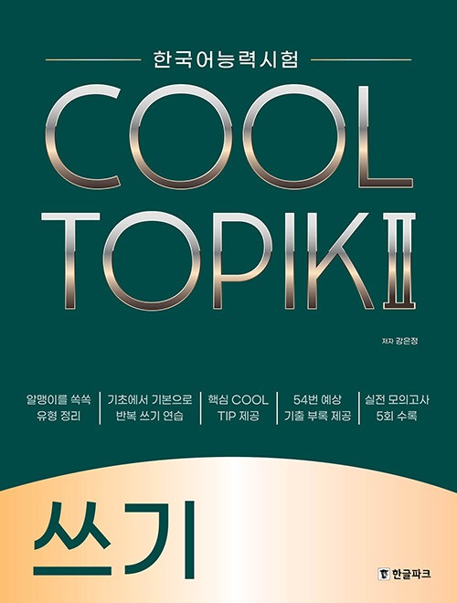 TOPIK テキスト(TOPIK合格レシピ、NEW TOPIK、できる韓国語) 韓国語能力試験 TOPIKⅡ 合格レシピ ※入荷しました。 | 文法