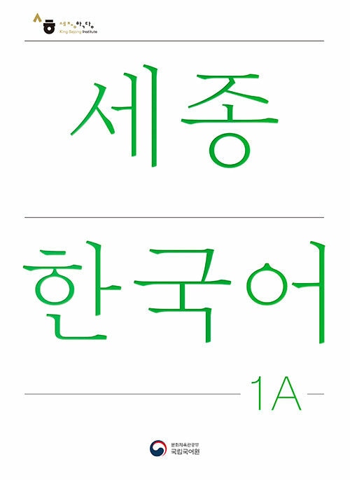 世宗韓国語 1A 改訂版 | 総合テキスト,世宗韓国語 | | 韓国語