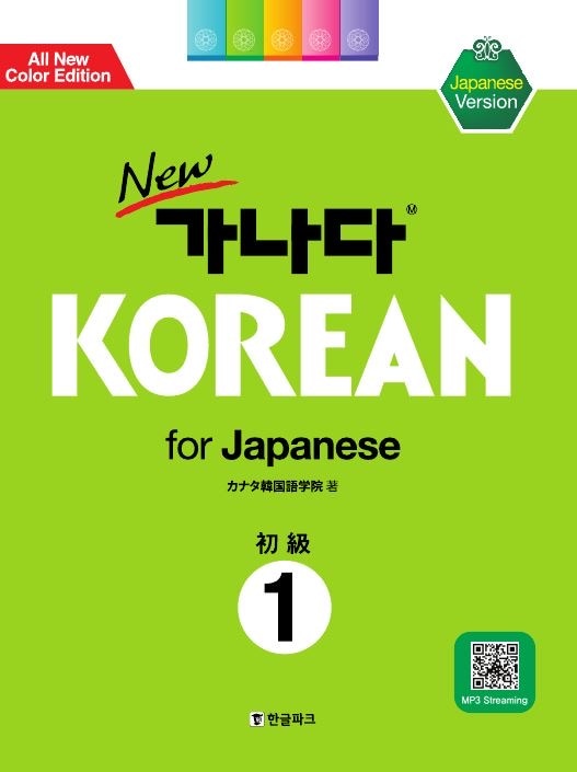 New 가나다 KOREAN for Japanese 初級 1 & 2 セット Newカナタコリアン for Japanese 初級1 | 総合テキスト,カナタ