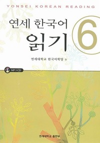 延世大学韓国語学堂 延世韓国語 読解6 （MP3録音CD1枚付