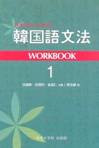 日本人のための韓国語文法 ワークブック1 | 大学テキスト,延世