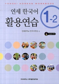 延世大学韓国語学堂 延世韓国語1-1 Japanese Version（CD1枚付