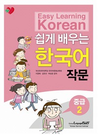 やさしい韓国語の作文 やさしく学ぶ韓国語 作文 中級2 | 大学テキスト,その他の大学