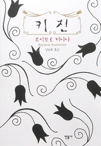 吉本ばなな キッチン 韓国語版 | 小説・詩・エッセイ | | 韓国語