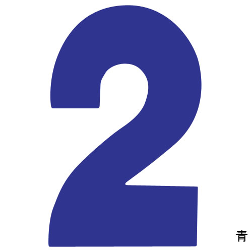 プライスボード用数字 2 ／03-001P-2 | ☆プライスボード