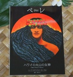 ハワイ　山の女神　ペレ　ポスター　額縁付き ハワイ山の女神ペレポスター額縁付き