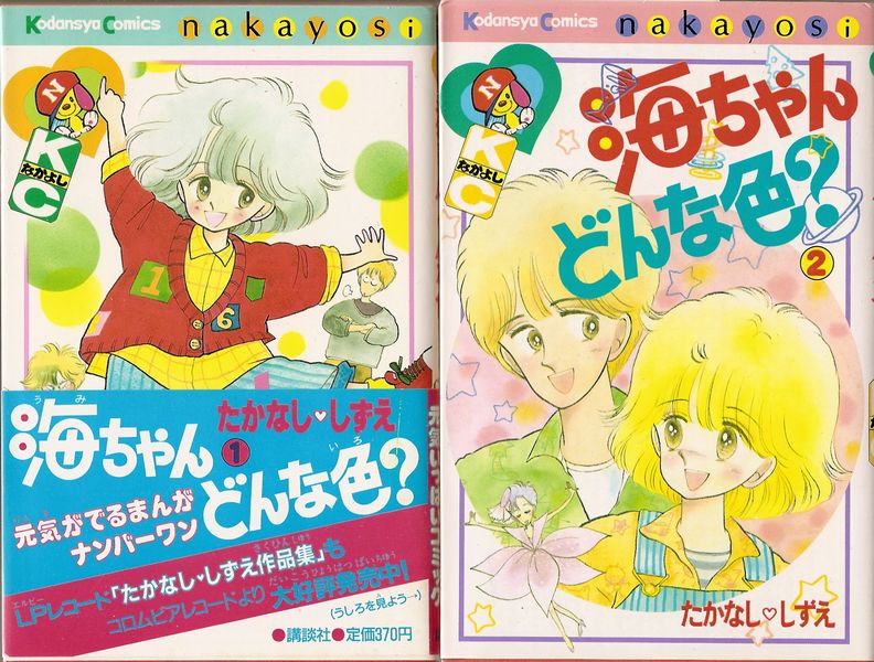 海ちゃんどんな色 全3巻／たかなししずえ 