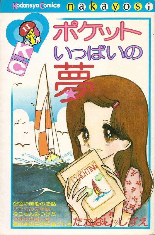 ポケットいっぱいの夢／たかなししずえ