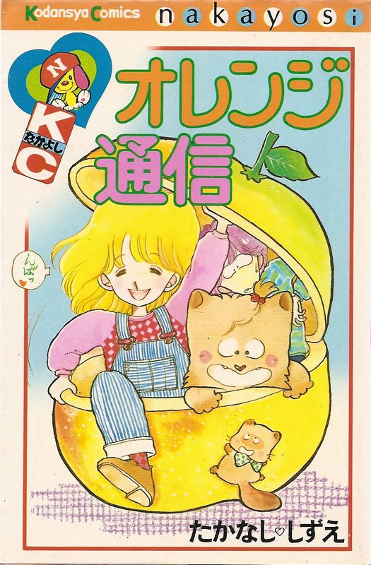 オレンジ通信／たかなししずえ