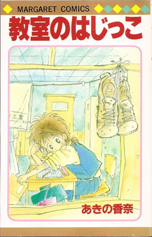 教室のはじっこ／あきの香奈