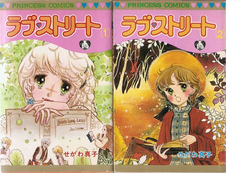 ラブ・ストリート 全6巻／せがわ真子