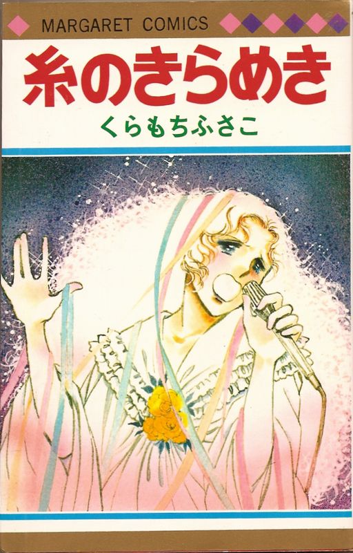 糸のきらめき／くらもちふさこ
