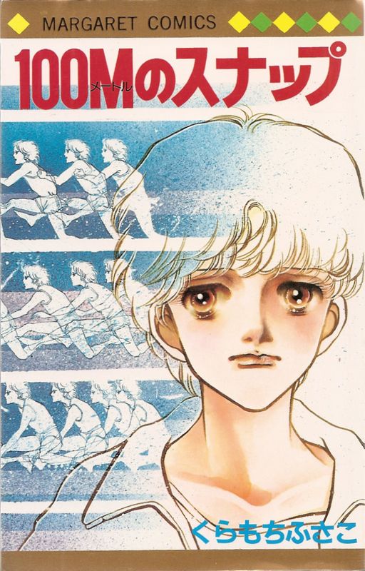 100Mのスナップ／くらもちふさこ