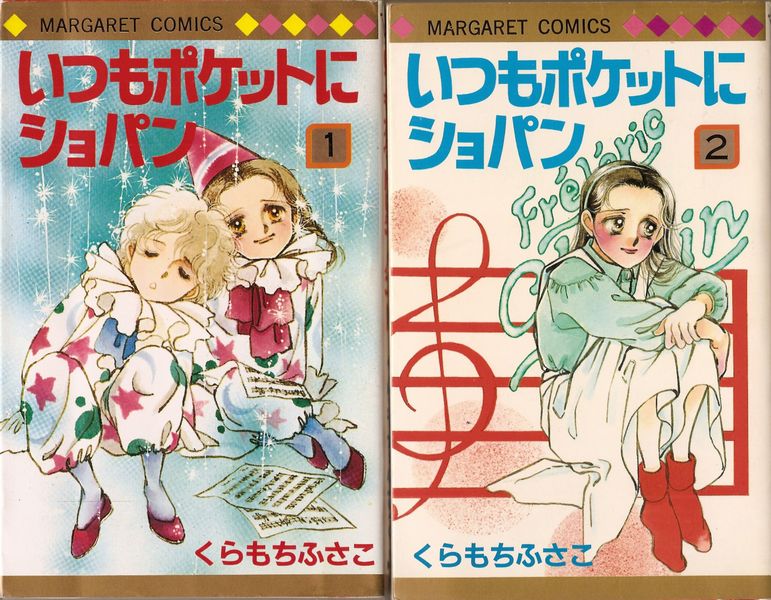 いつもポケットにショパン 全5巻セット 全巻初版本 いつもポケットにショパン 全5巻初版 くらもちふさこ Amazon.co