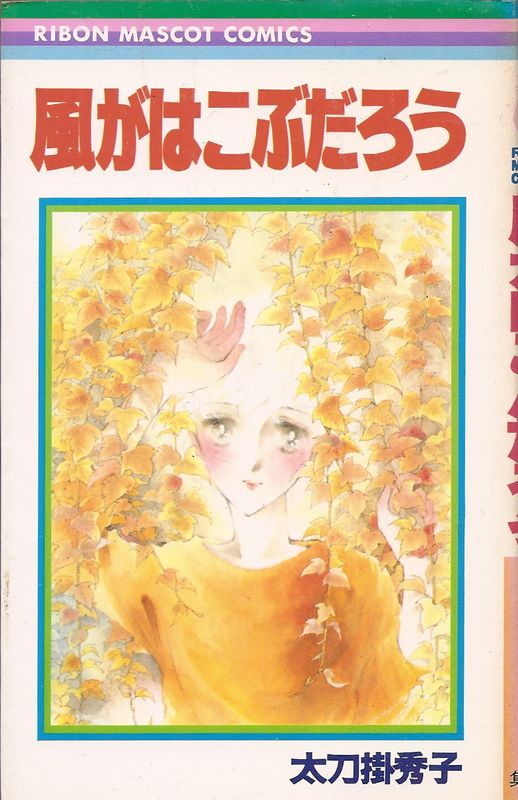 フ*ケ様 集英社コミックス太刀掛秀子COMICS NEWS あり 風がはこぶだろう／太刀掛秀子