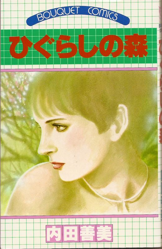 ひぐらしの森 内田善美 ひぐらしの森 > 作品 > 内田善美作品リスト