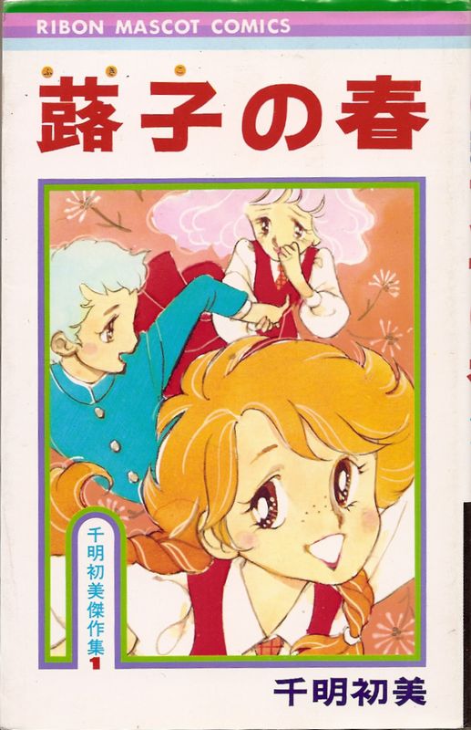 ヒ*シ様 千明初美傑作集「蕗子の春」「いちじくの恋」他3冊+雑誌切取り品3点(1 ヒ*シ様 千明初美傑作集「蕗子の春」「いちじくの恋」他3