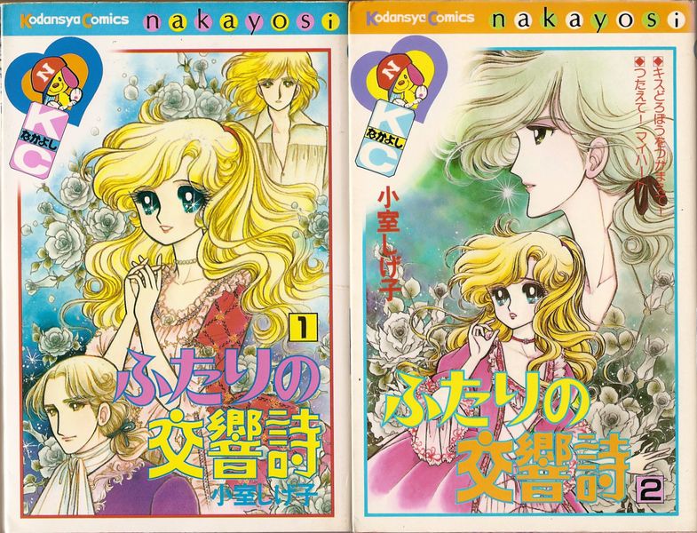 小室しげ子　ふたりの交響詩　全2巻　少女漫画　希少　昭和レトロ 小室しげ子 ふたりの交響詩 全2巻 少女漫画 希少 昭和レトロ