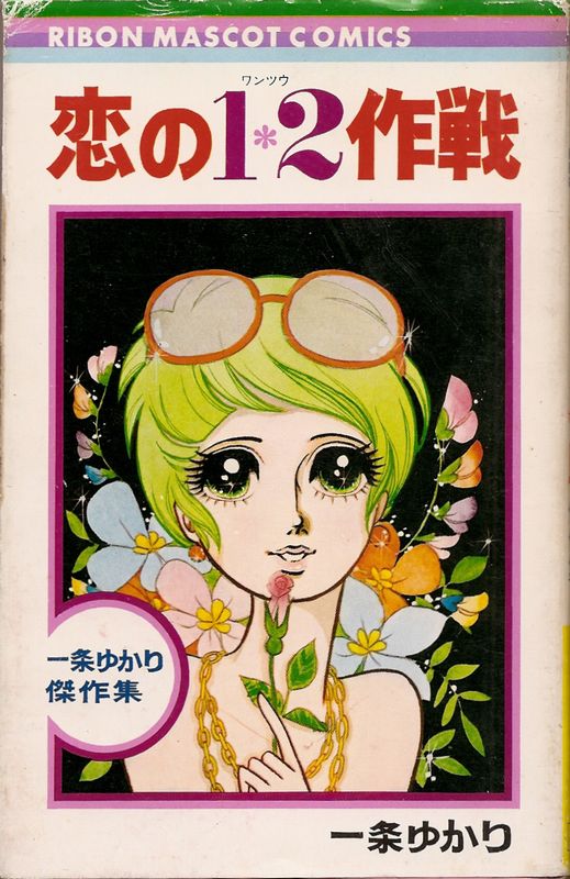 漫画雑誌りぼん　一条ゆかりのスカーフ 一条ゆかり（22） コーラス 退路断ち「りぼん」を卒業 創刊号