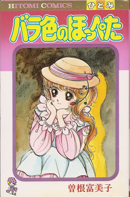 バラ色のほっぺた　曽根富美子 バラ色のほっぺた／曽根富美子