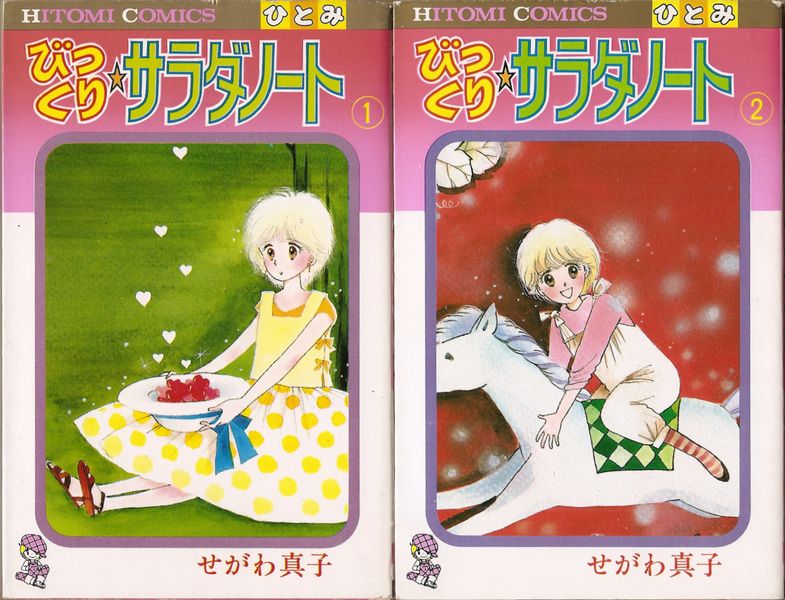 【中古】 びっくりサラダノート ３/秋田書店/せがわ真子 びっくりサラダノート 全3巻／せがわ真子