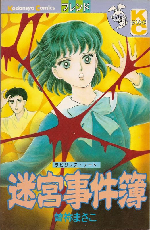迷宮事件簿 ラビリンス・ノート／曽祢まさこ 