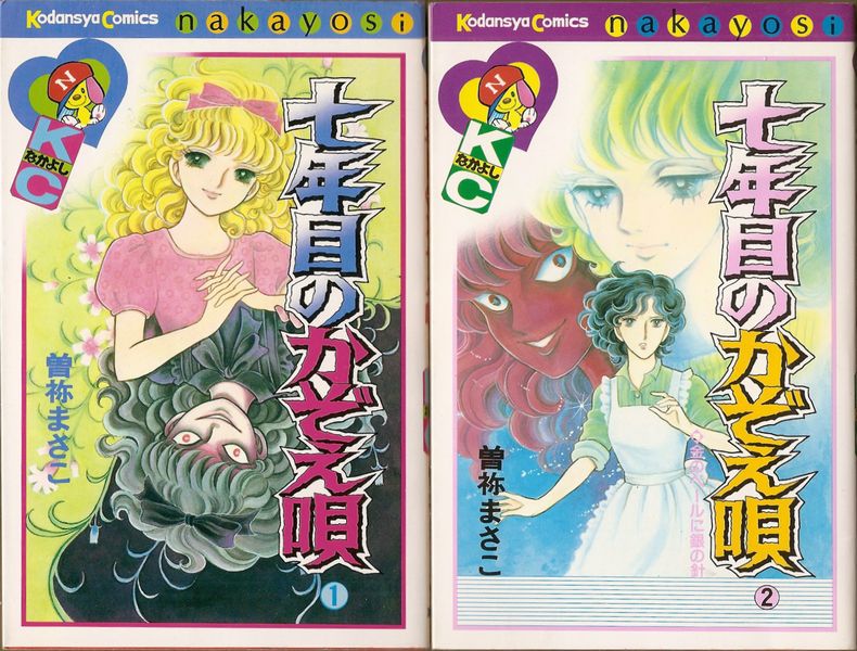 七年目のかぞえ唄 全2巻／曽祢まさこ 